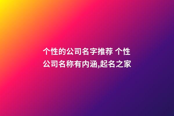 个性的公司名字推荐 个性公司名称有内涵,起名之家-第1张-公司起名-玄机派